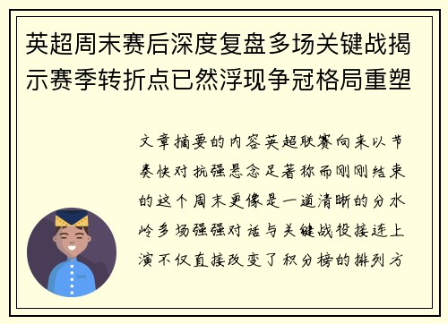 英超周末赛后深度复盘多场关键战揭示赛季转折点已然浮现争冠格局重塑