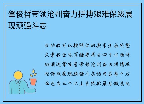肇俊哲带领沧州奋力拼搏艰难保级展现顽强斗志