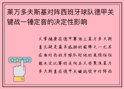 莱万多夫斯基对阵西班牙球队德甲关键战一锤定音的决定性影响