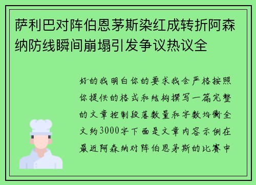 萨利巴对阵伯恩茅斯染红成转折阿森纳防线瞬间崩塌引发争议热议全