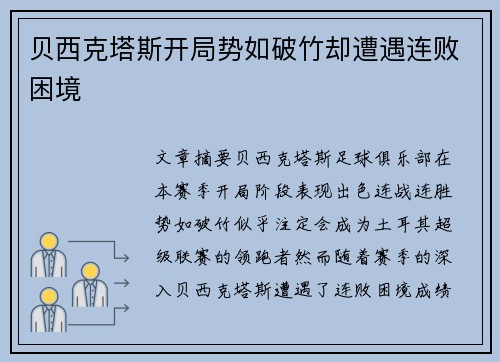 贝西克塔斯开局势如破竹却遭遇连败困境