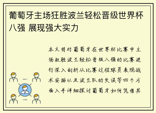 葡萄牙主场狂胜波兰轻松晋级世界杯八强 展现强大实力