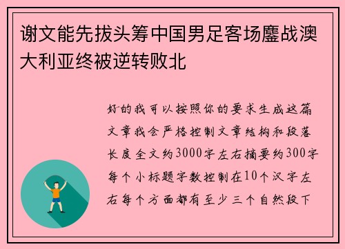 谢文能先拔头筹中国男足客场鏖战澳大利亚终被逆转败北