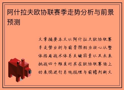 阿什拉夫欧协联赛季走势分析与前景预测