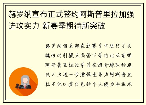 赫罗纳宣布正式签约阿斯普里拉加强进攻实力 新赛季期待新突破