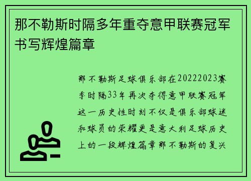 那不勒斯时隔多年重夺意甲联赛冠军书写辉煌篇章