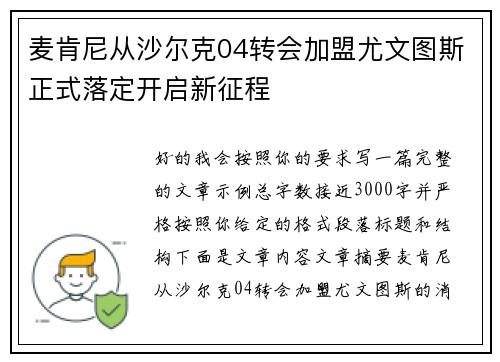 麦肯尼从沙尔克04转会加盟尤文图斯正式落定开启新征程