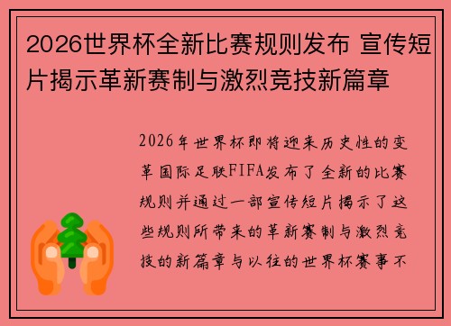 2026世界杯全新比赛规则发布 宣传短片揭示革新赛制与激烈竞技新篇章