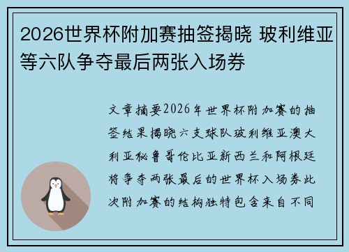 2026世界杯附加赛抽签揭晓 玻利维亚等六队争夺最后两张入场券