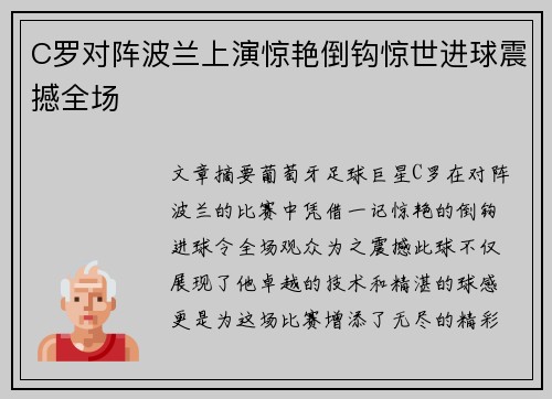 C罗对阵波兰上演惊艳倒钩惊世进球震撼全场