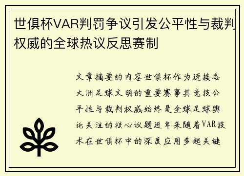 世俱杯VAR判罚争议引发公平性与裁判权威的全球热议反思赛制