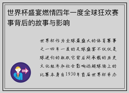 世界杯盛宴燃情四年一度全球狂欢赛事背后的故事与影响