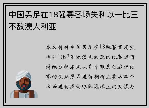 中国男足在18强赛客场失利以一比三不敌澳大利亚