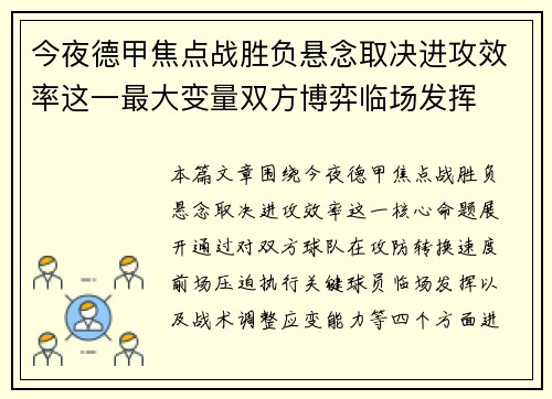 今夜德甲焦点战胜负悬念取决进攻效率这一最大变量双方博弈临场发挥