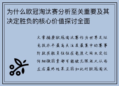 为什么欧冠淘汰赛分析至关重要及其决定胜负的核心价值探讨全面