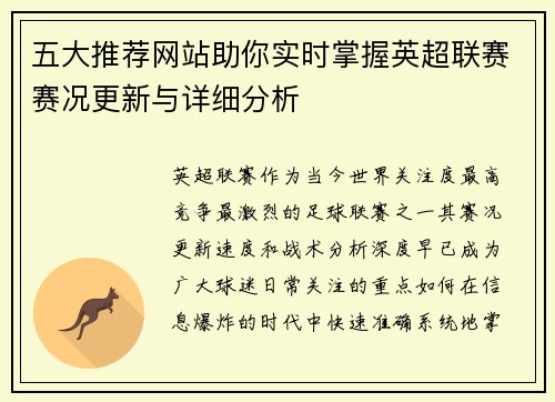 五大推荐网站助你实时掌握英超联赛赛况更新与详细分析