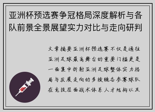 亚洲杯预选赛争冠格局深度解析与各队前景全景展望实力对比与走向研判