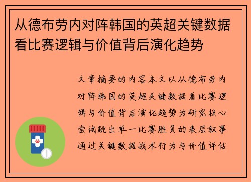 从德布劳内对阵韩国的英超关键数据看比赛逻辑与价值背后演化趋势