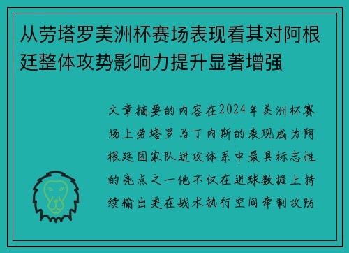 从劳塔罗美洲杯赛场表现看其对阿根廷整体攻势影响力提升显著增强