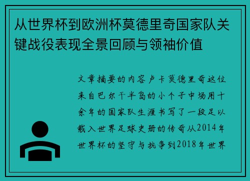 从世界杯到欧洲杯莫德里奇国家队关键战役表现全景回顾与领袖价值