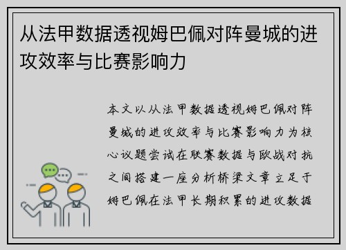 从法甲数据透视姆巴佩对阵曼城的进攻效率与比赛影响力