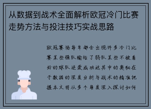 从数据到战术全面解析欧冠冷门比赛走势方法与投注技巧实战思路