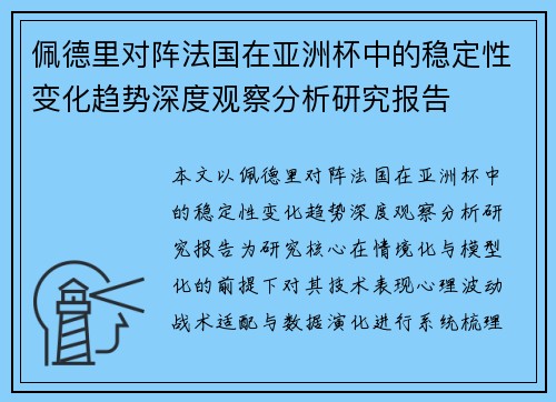 佩德里对阵法国在亚洲杯中的稳定性变化趋势深度观察分析研究报告