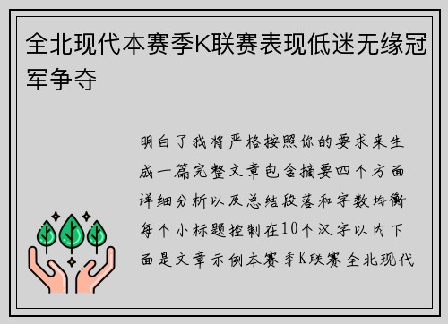 全北现代本赛季K联赛表现低迷无缘冠军争夺