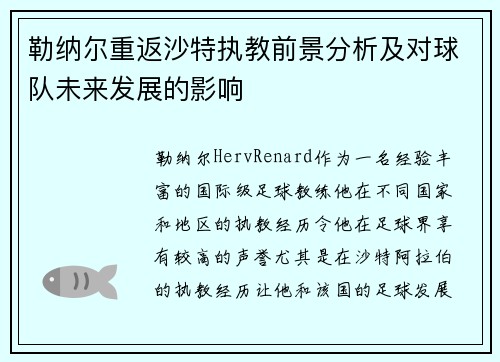 勒纳尔重返沙特执教前景分析及对球队未来发展的影响