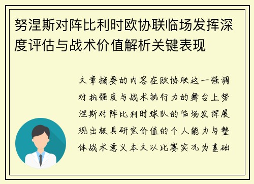 努涅斯对阵比利时欧协联临场发挥深度评估与战术价值解析关键表现