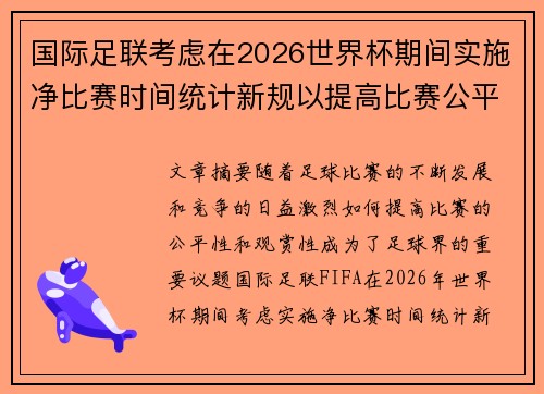 国际足联考虑在2026世界杯期间实施净比赛时间统计新规以提高比赛公平性