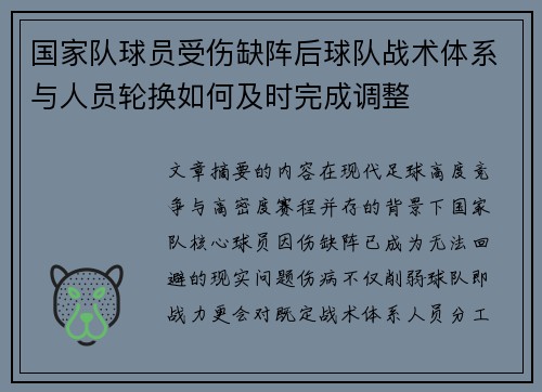 国家队球员受伤缺阵后球队战术体系与人员轮换如何及时完成调整
