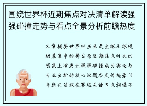 围绕世界杯近期焦点对决清单解读强强碰撞走势与看点全景分析前瞻热度