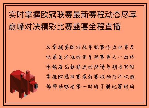 实时掌握欧冠联赛最新赛程动态尽享巅峰对决精彩比赛盛宴全程直播