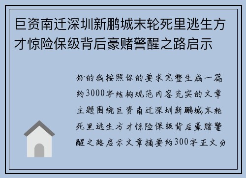 巨资南迁深圳新鹏城末轮死里逃生方才惊险保级背后豪赌警醒之路启示